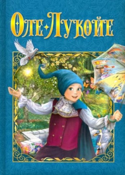 Ганс Андерсен: Оле-Лукойе