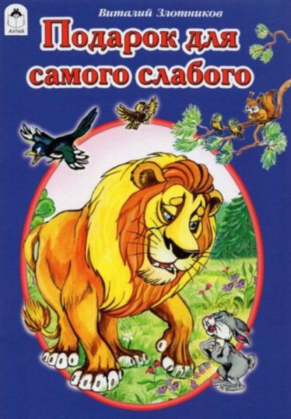 Виталий Злотников: Подарок для самого слабого