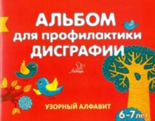 Елена Александрова: Альбом для профилактики дисграфии. Узорный алфавит