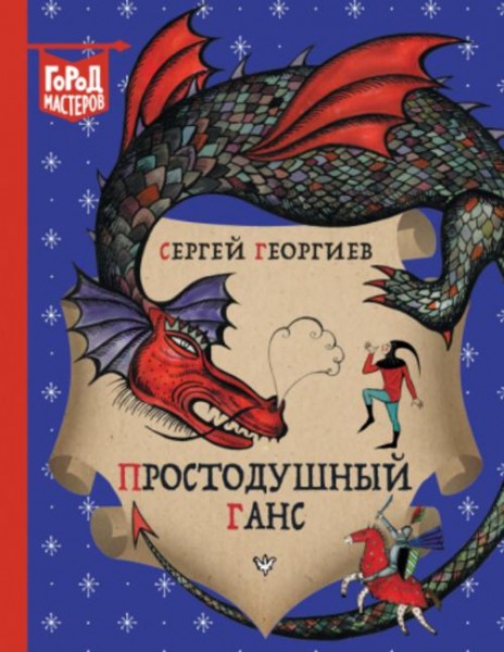 Сергей Георгиев: Простодушный Ганс