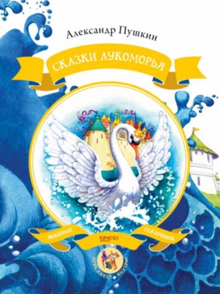 Александр Пушкин: Сказки Лукоморья