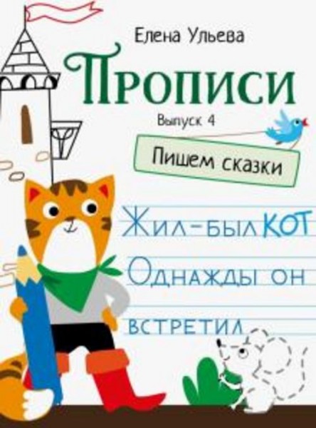 Елена Ульева: Прописи. Выпуск 4. Пишем сказки