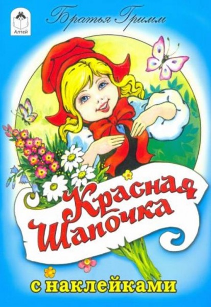 Гримм Якоб и Вильгельм: Красная шапочка (сказки с наклейками)