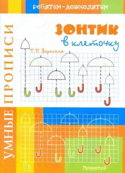 Татьяна Воронина: Умные прописи. Зонтик в клеточку
