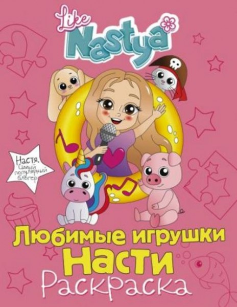 Nastya Like: Любимые игрушки Насти (раскраска)