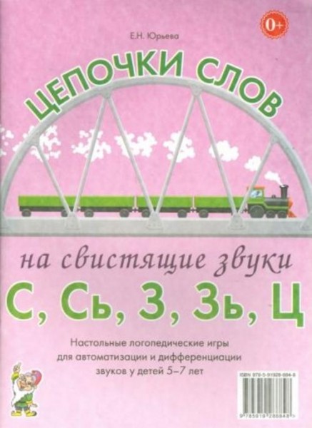 Елена Юрьева: Цепочки слов на свистящие звуки С, Сь, З, Зь, Ц. Логопедические игры для детей 5-7 лет