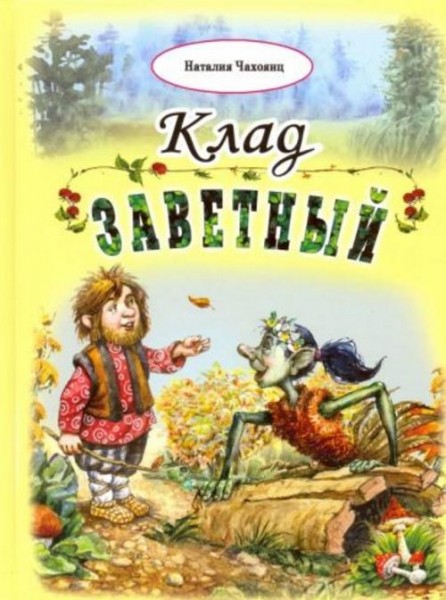 Наталия Чахоянц: Клад заветный