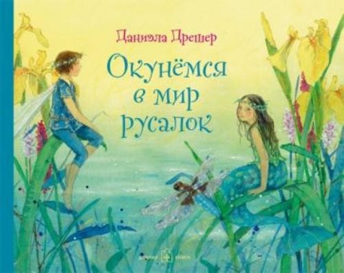 Даниэла Дрешер: Окунёмся в мир русалок (иллюстрации Даниэлы Дрешер)