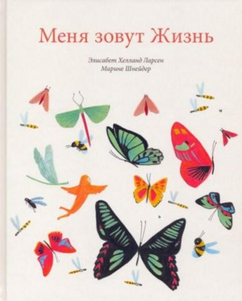 Элизабет Ларсен: Меня зовут Жизнь