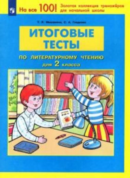 Мишакина, Гладкова: Литературное чтение. 2 класс. Итоговые тесты. ФГОС