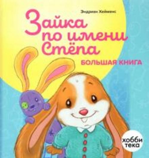 Эндриан Хейменс: Зайка по имени Стёпа