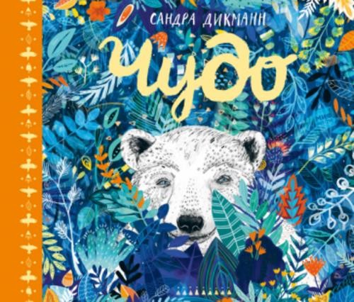 Сандра Дикманн: Чудо