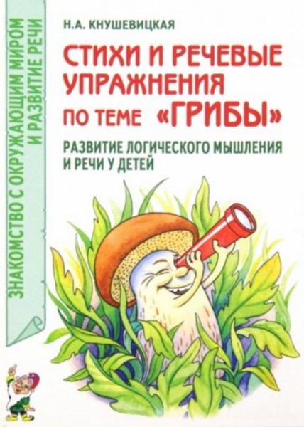 Наталия Кнушевицкая: Стихи и речевые упражнения по теме "Грибы". Развитие логического мышления и реч