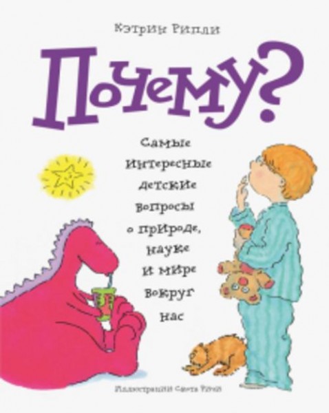 Кэтрин Рипли: Почему? Самые интересные детские вопросы о природе, науке и мире вокруг нас