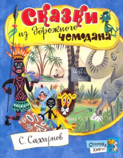 Святослав Сахарнов: Сказки из дорожного чемодана