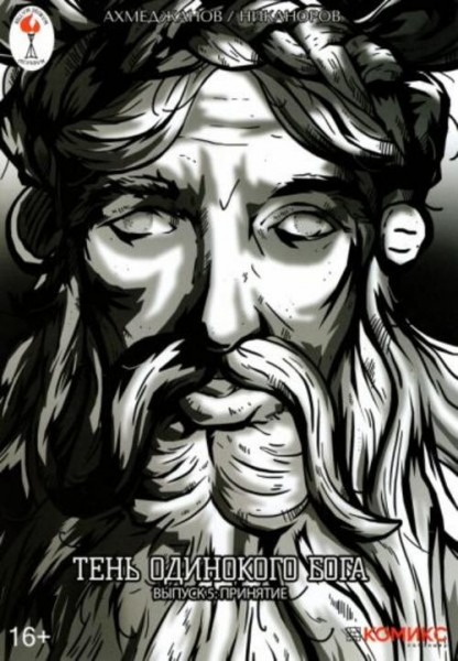 Фарит Ахмеджанов: Тень одинокого бога. Выпуск 5. Принятие