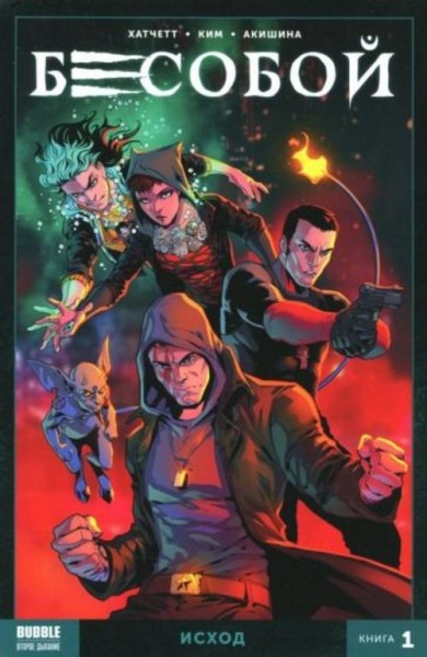 Алекс Хатчетт: Бесобой. Том 1. Исход