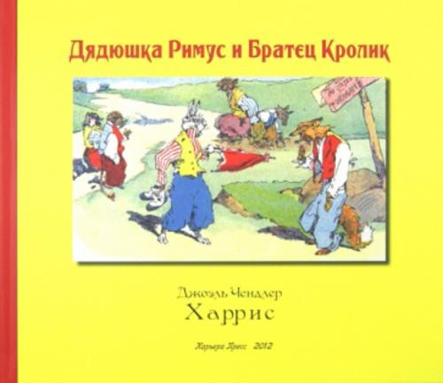 Джоэль Харрис: Дядюшка Римус и Братец Кролик