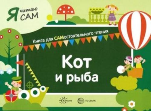 София Сумнительная: Я читаю сам. Кот и рыба