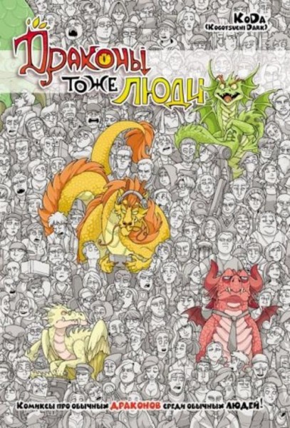 "KoDa" Безрукова: Драконы тоже люди