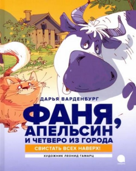 Дарья Варденбург: Фаня, Апельсин и четверо из города. Свистать всех наверх!