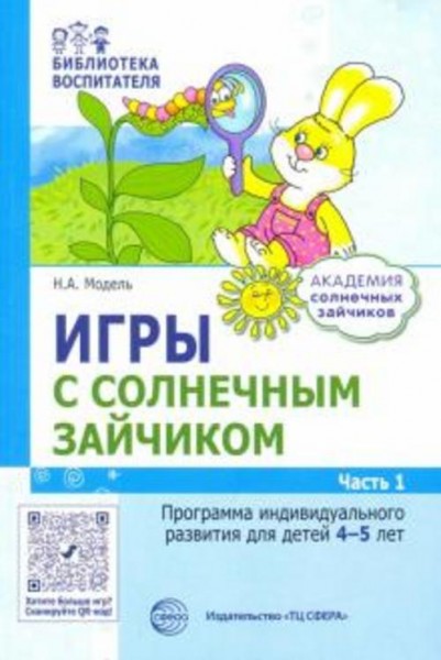 Наталья Модель: Игры с солнечным зайчиком. Программа индивидуального развития для детей 4-5 лет. Час