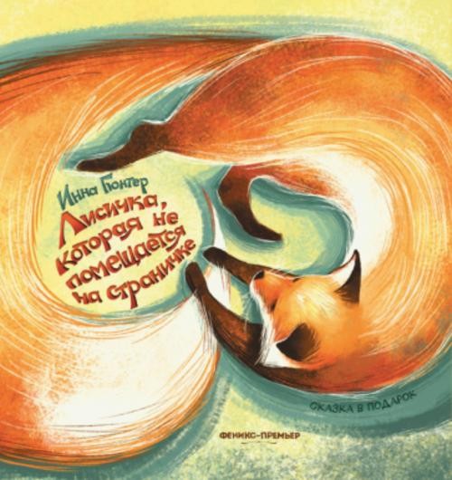 Инна Гюнтер: Лисичка, которая не помещается на страничке