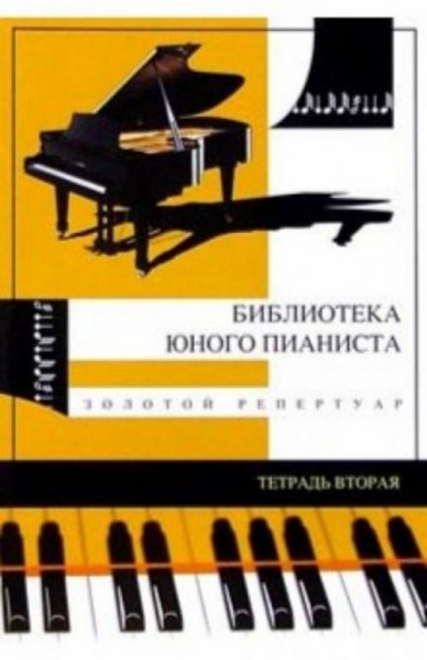 Золотой репертуар для младших классов детских музыкальных школ. Тетрадь №2