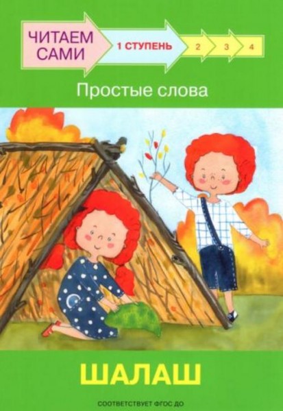 Левченко, Ребрикова: Ступень 1. Простые слова. Шалаш
