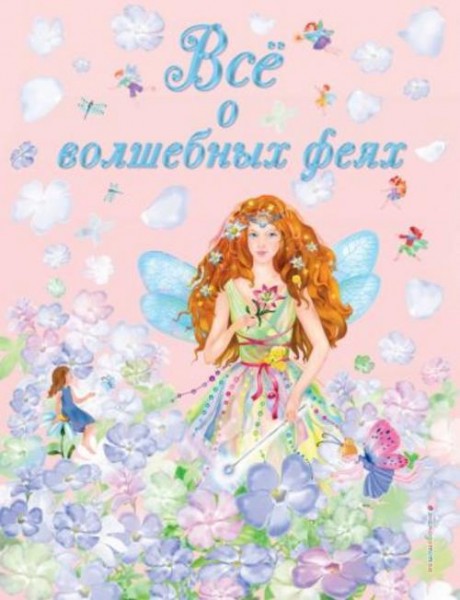 Виола Фиалкина: Все о волшебных феях