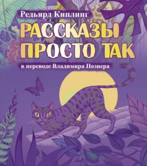 Редьярд Киплинг: Рассказы просто так