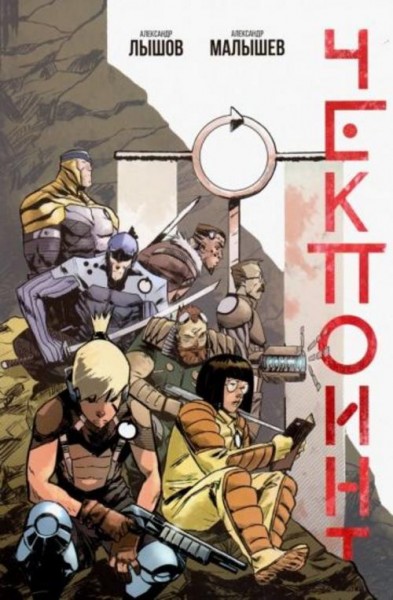 Александр Лышов: Чекпоинт