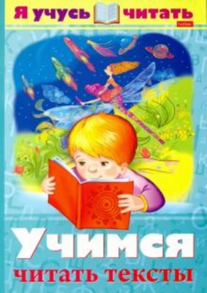 Александра Смирнова: Я учусь читать. Учимся читать тексты