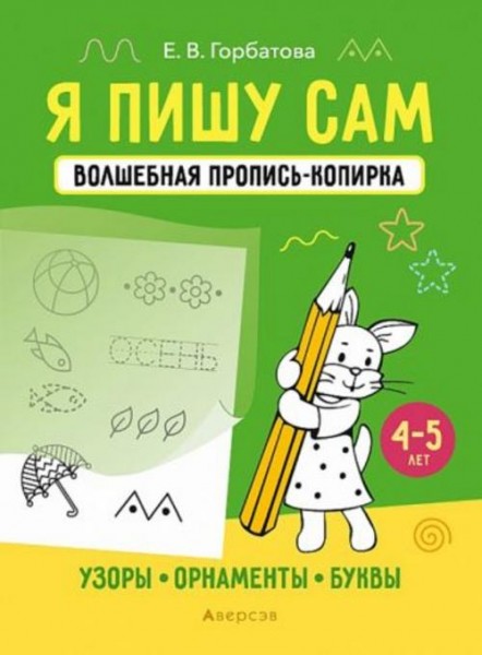 Елена Горбатова: Я пишу сам. 4-5 лет. Узоры, орнаменты, буквы