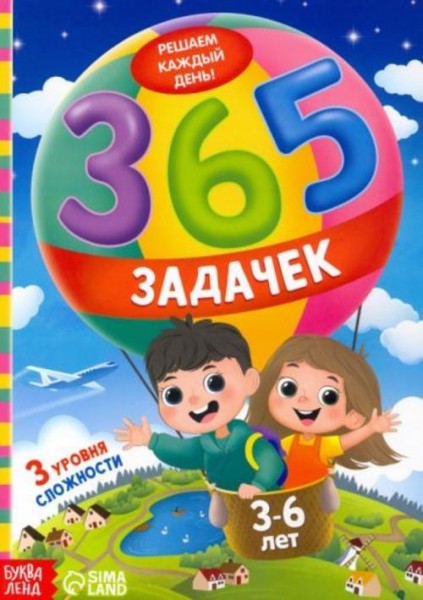 Лядова, Сачкова: 365 задачек. Решаем каждый день! 3-6 лет
