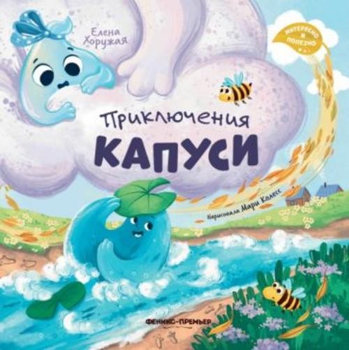 Елена Хоружая: Приключения Капуси