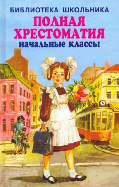 Блок, Бианки, Гайдар: Полная хрестоматия. Начальные классы