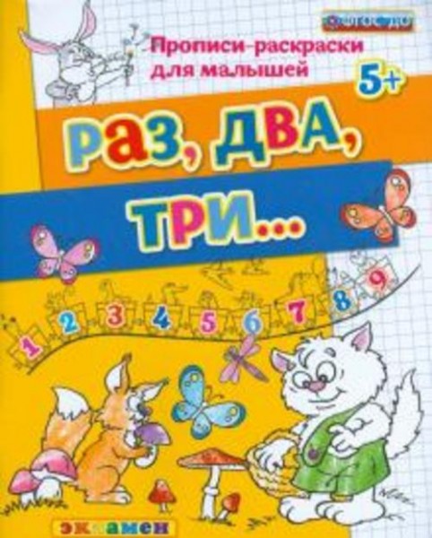 Гаврина, Топоркова, Щербинина: Раз, два, три... 5+. ФГОС ДО