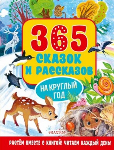 Бианки, Козлов, Ушинский: 365 сказок и рассказов на круглый год