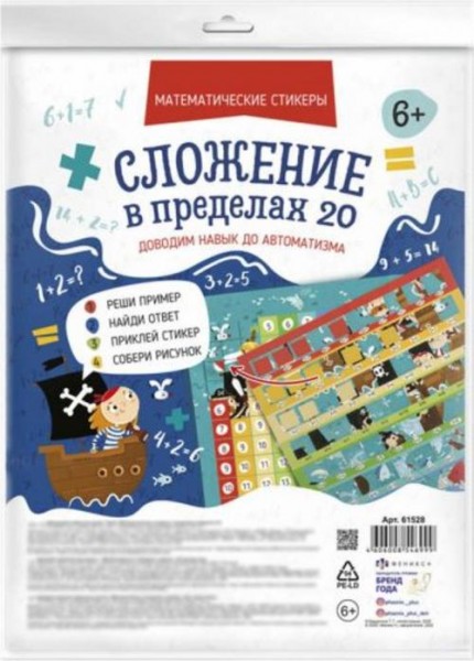 Математические стикеры. Сложение в пределах 20