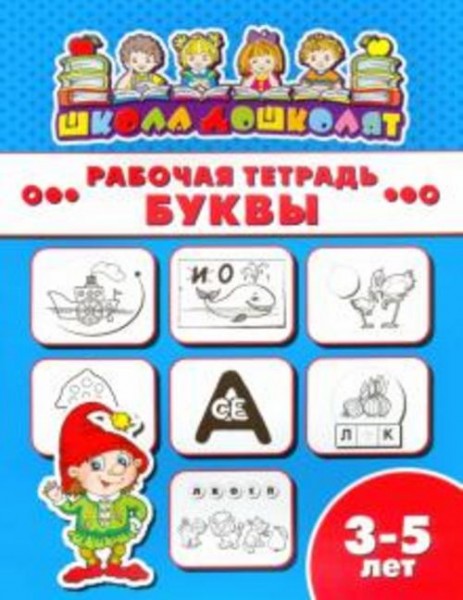 Рабочая тетрадь БУКВЫ. 3-5 лет (47354001)