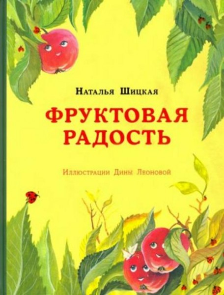 Наталья Шицкая: Фруктовая радость