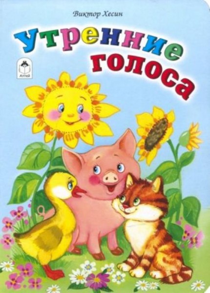 Виктор Хесин: Утренние голоса