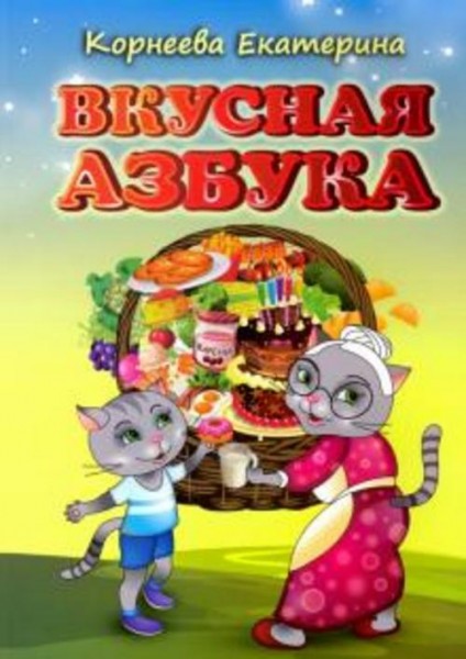 Екатерина Корнеева: Вкусная азбука