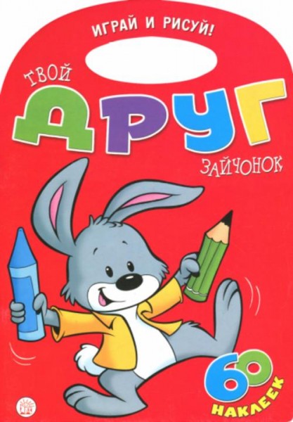 Уолтер Карсон: Играй и рисуй! Твой друг зайчонок