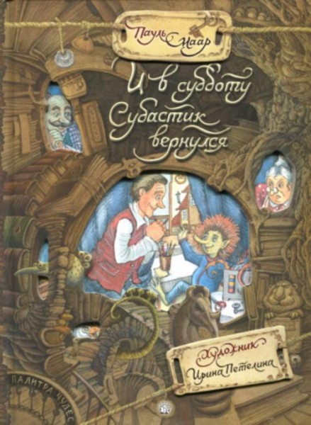 Пауль Маар: И в субботу Субастик вернулся