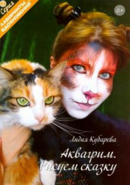 Лидия Кубарева: Аквагрим. Рисуем сказку