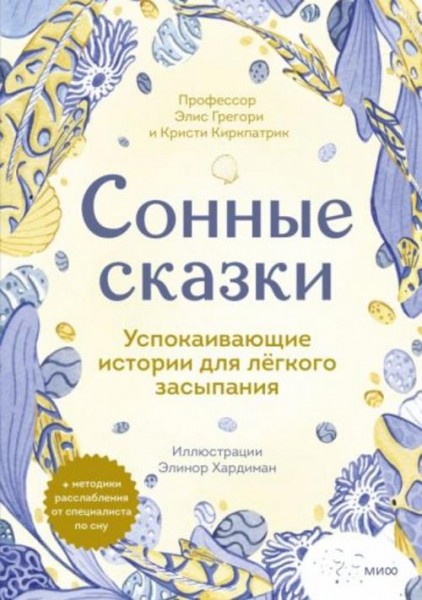 Грегори, Киркпатрик: Сонные сказки. Успокаивающие истории для легкого засыпания