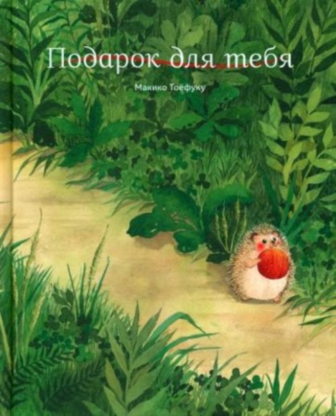 Макико Тоефуку: Подарок для тебя