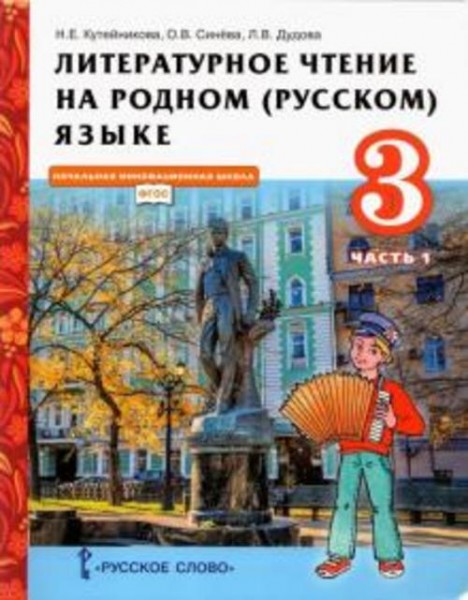 Кутейникова, Синева, Дудова: Литературное чтение на родном (русском) языке. 3 класс. Учебник. В 2-х